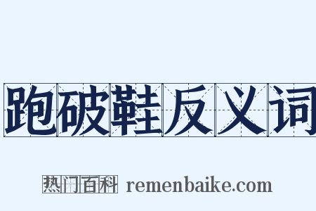 跑破鞋反义词是什么意思的图片